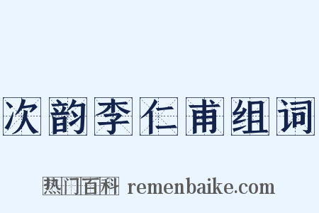 次韵李仁甫组词是什么意思的图片